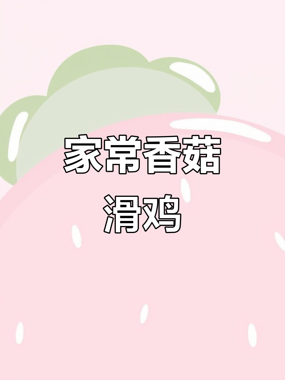 砂锅香菇滑鸡,鲜香嫩滑又下饭,做法超简单