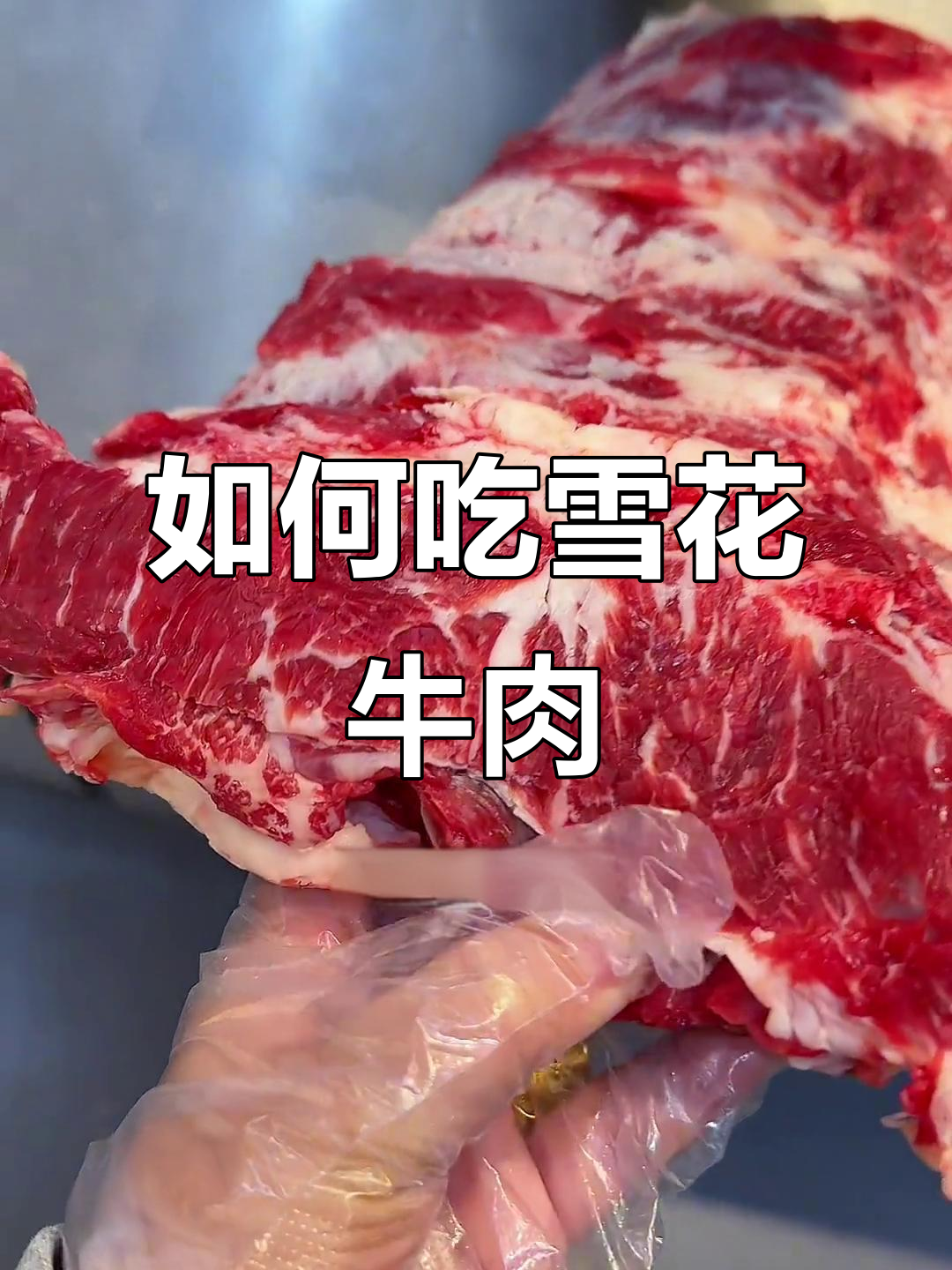 雪花牛外脊怎么烤?串串、空气炸锅都能搞定