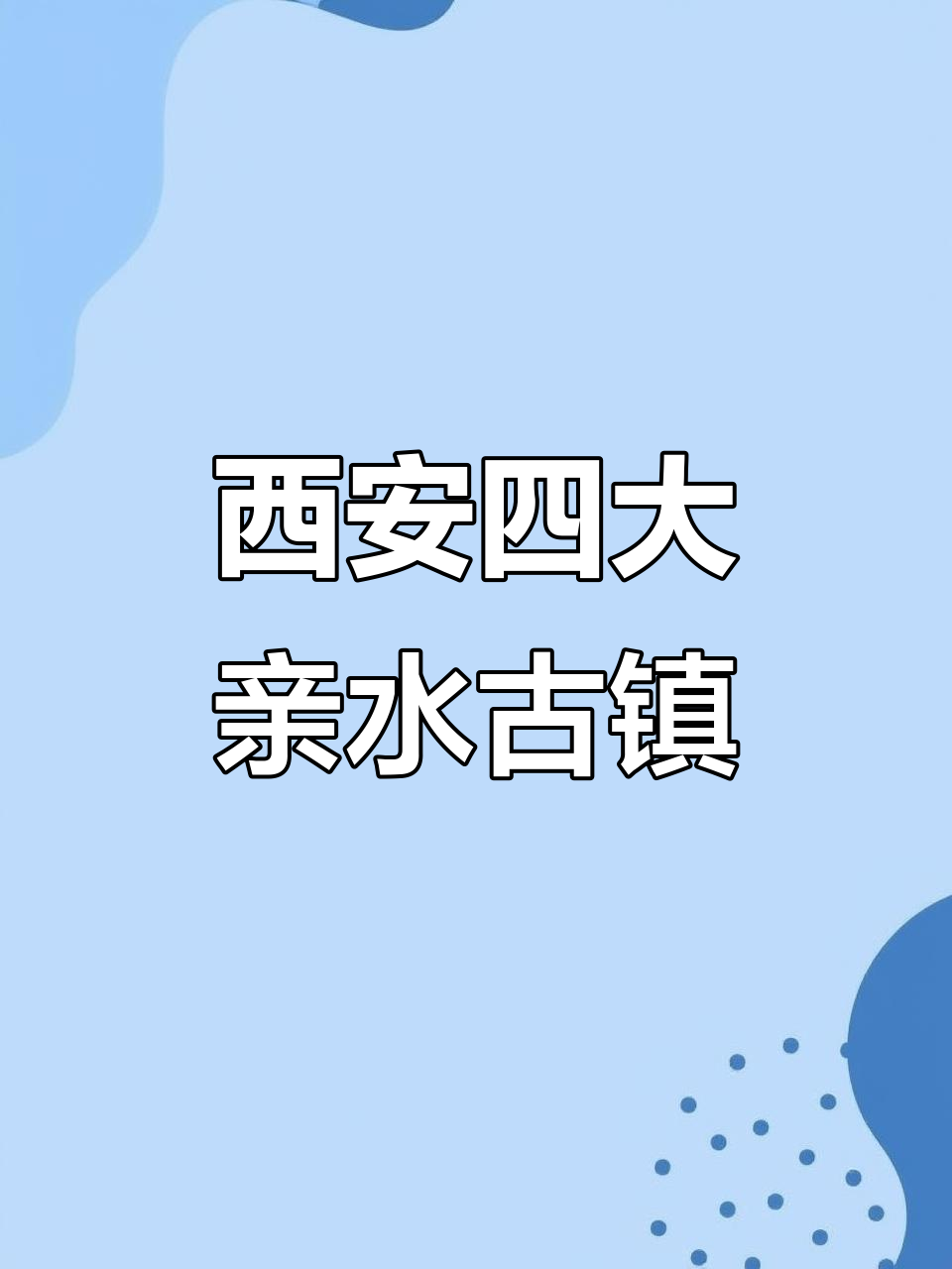 西安周边四大亲水古镇,自驾游畅享美景与美食
