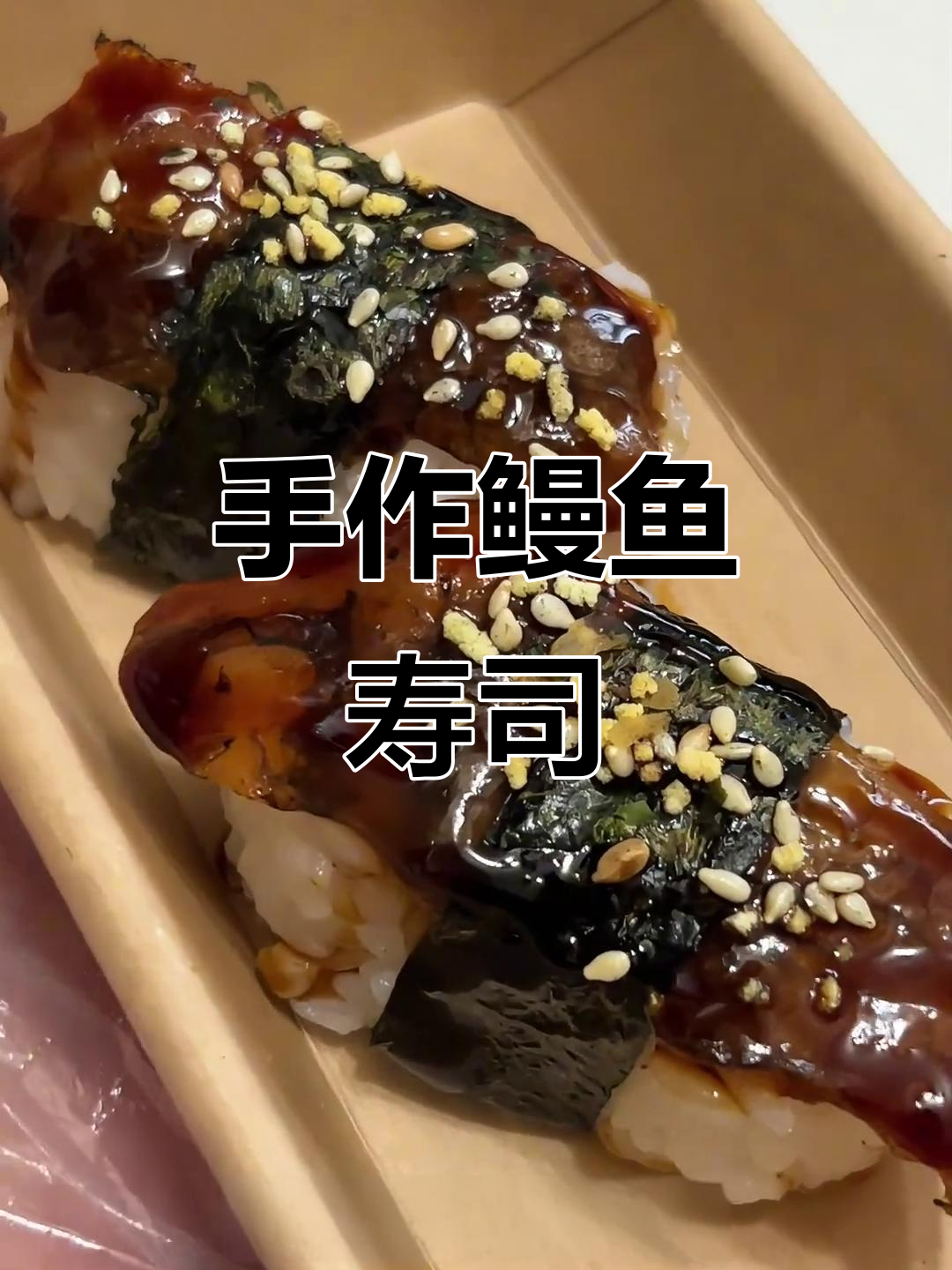 鳗鱼手握寿司,焦香四溢,简单又美味!