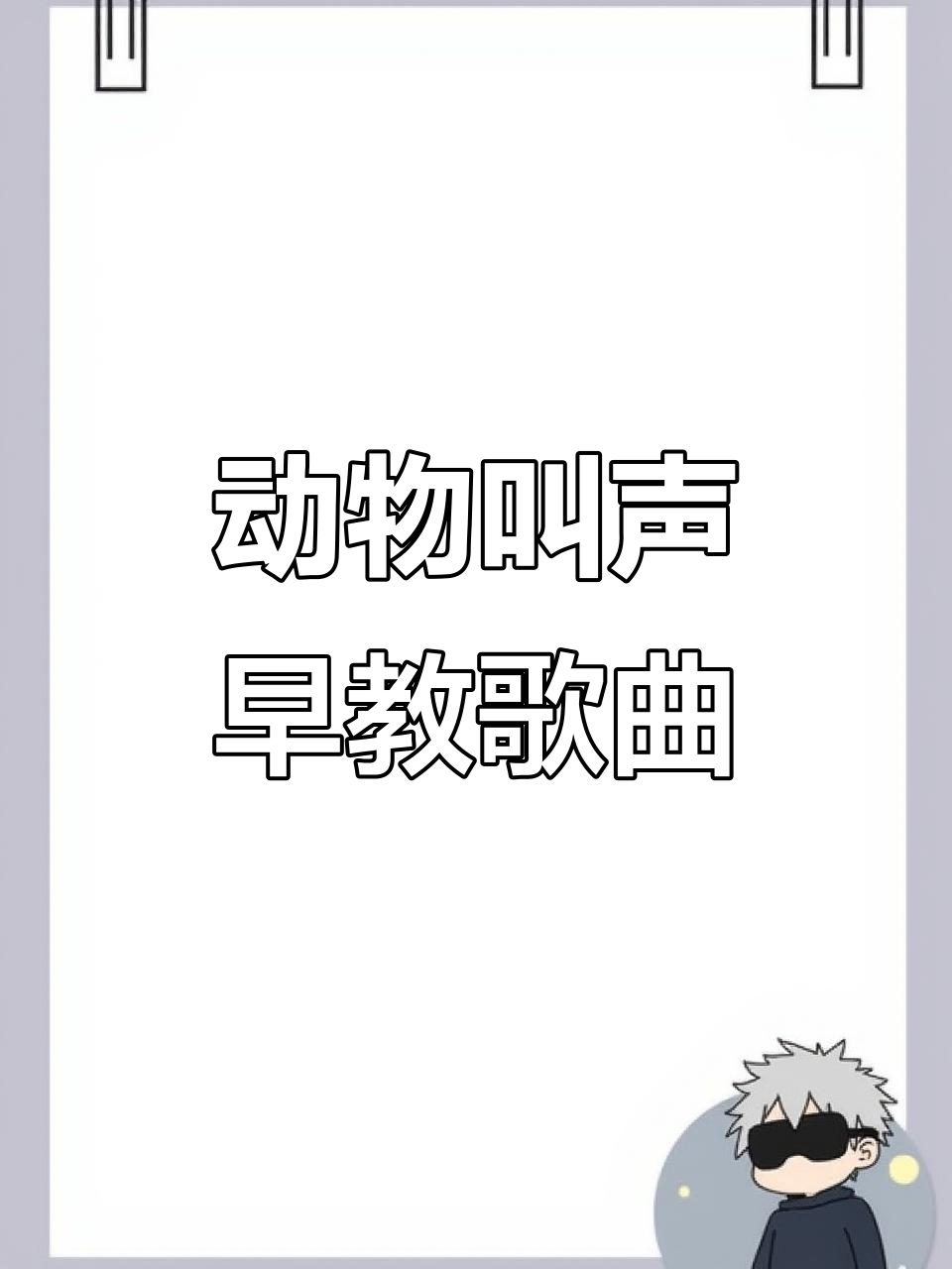 小鸡小鸡儿歌,动物叫声大集合