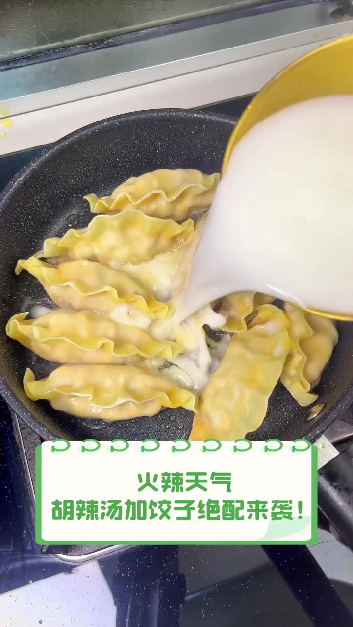 火辣天气,胡辣汤加饺子绝配来袭!
