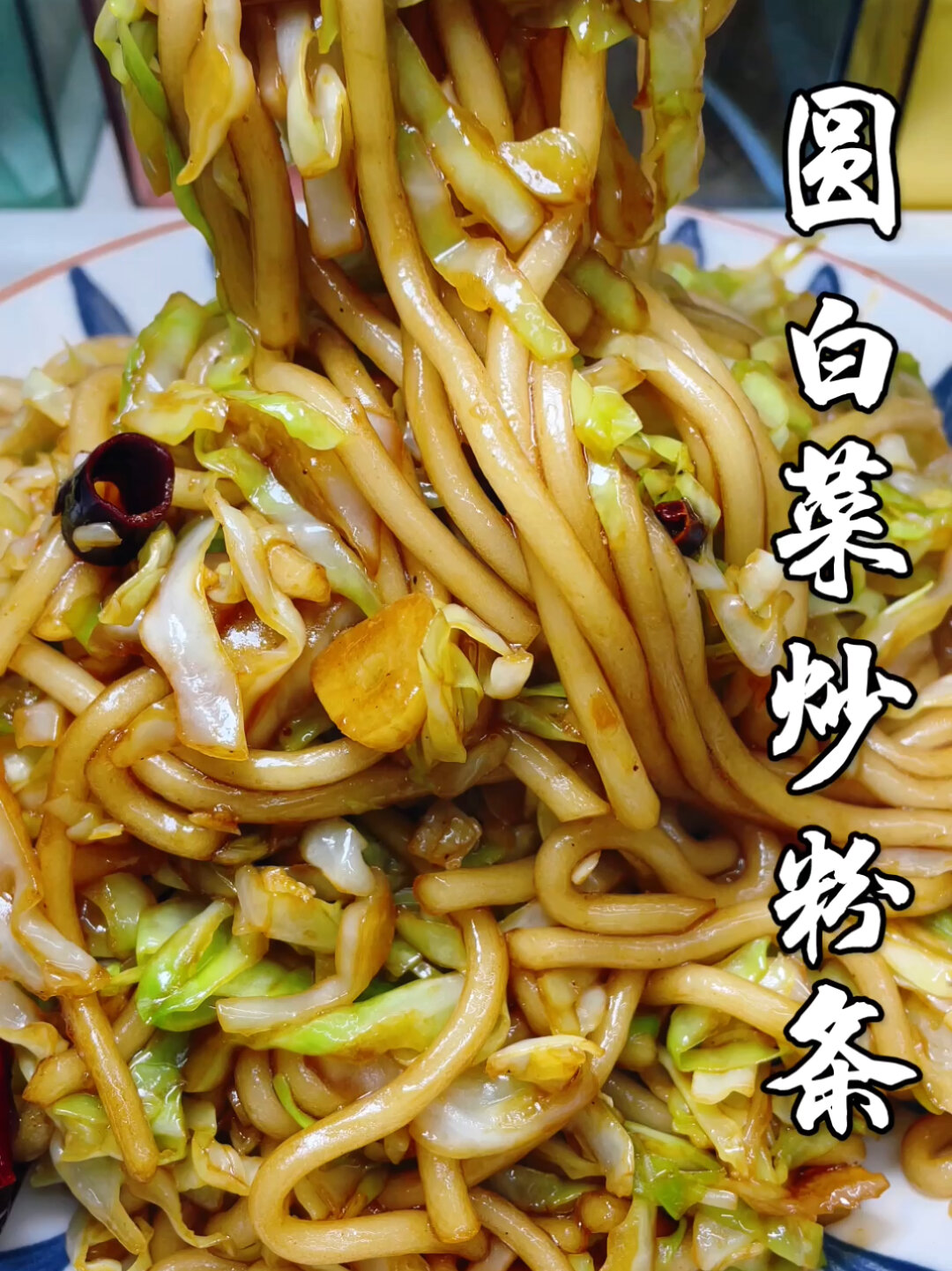 圆白菜炒粉条