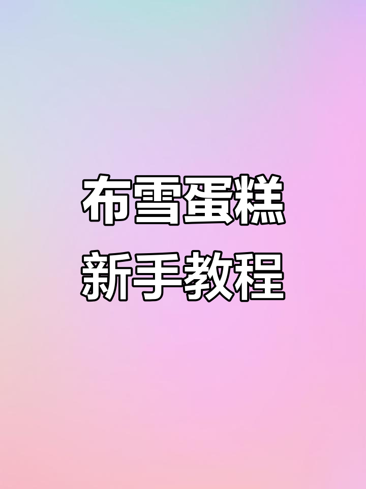 适合烘焙初学者的布雪蛋糕,简单易做,零失败!