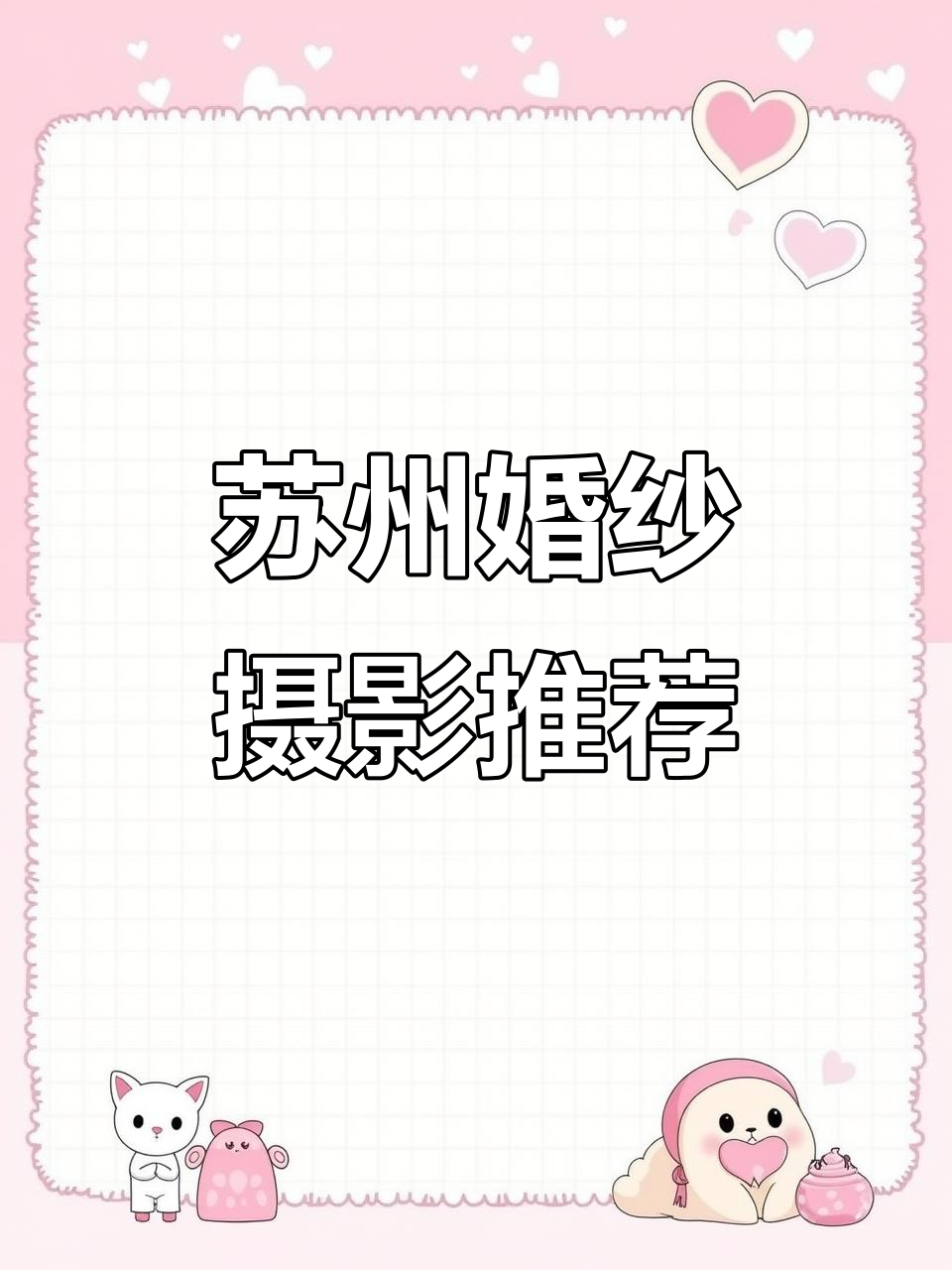 苏州婚纱摄影哪家强?选对工作室,让婚纱照更完美!