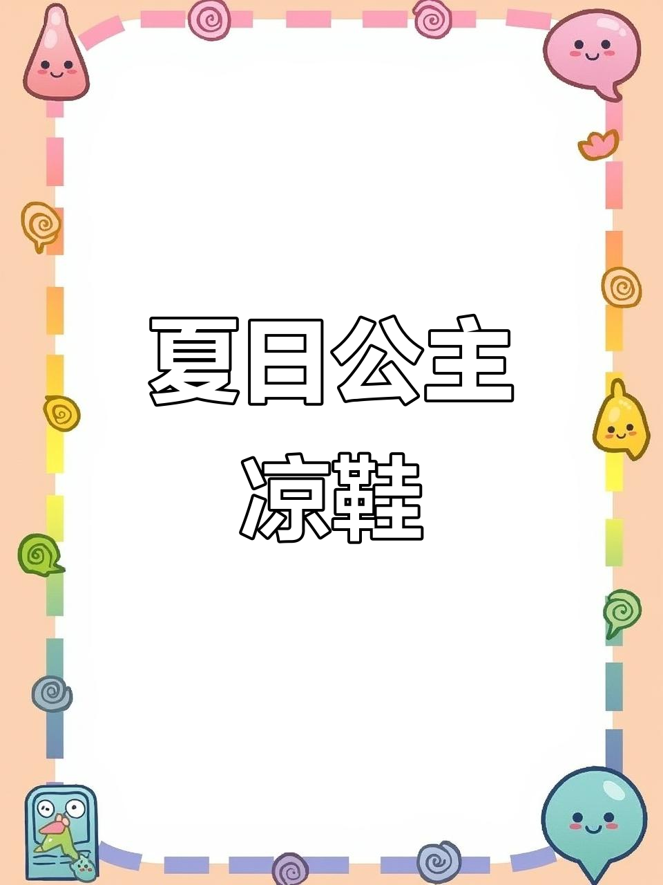 天气热了,女儿爱不释脚,公主凉鞋成了她的新宠
