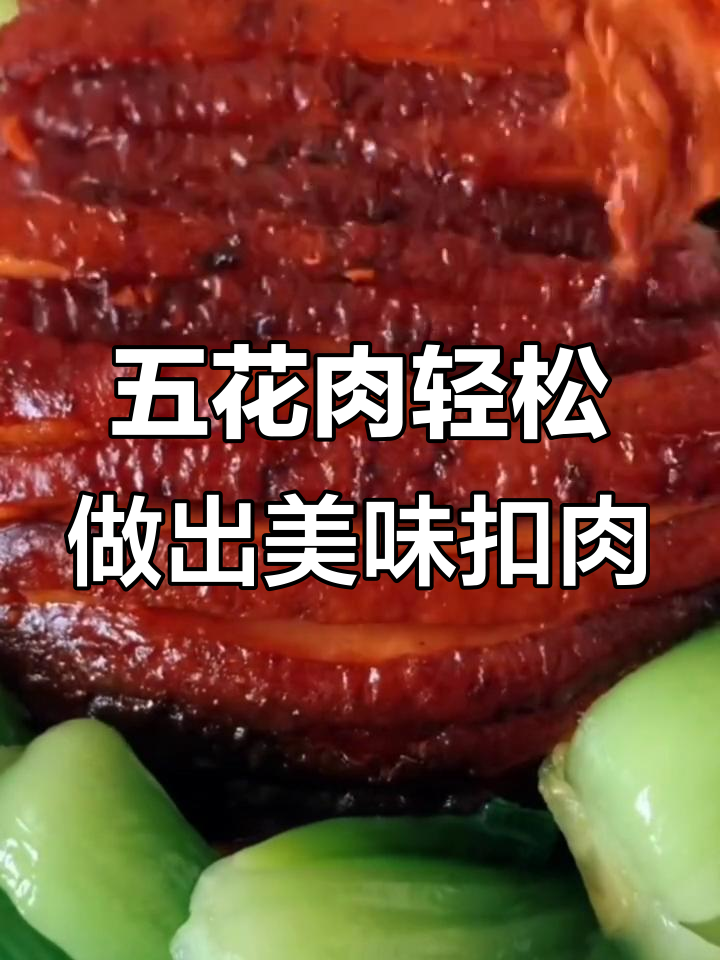过年必备扣肉,简单步骤教你做正宗梅菜扣肉