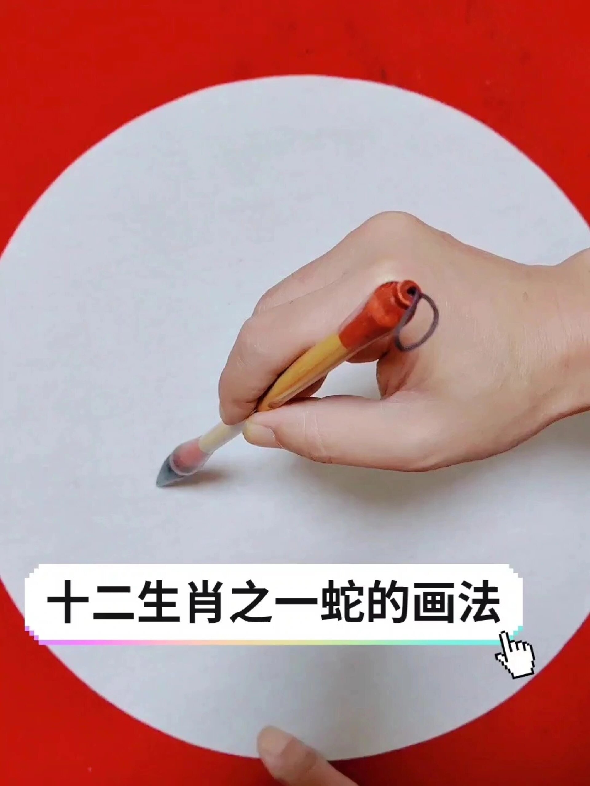 十二生肖之一蛇的画法
