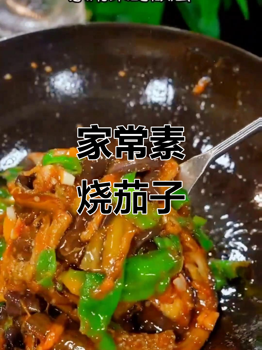 家常素炒茄子，简单又美味，米饭配两碗都不够