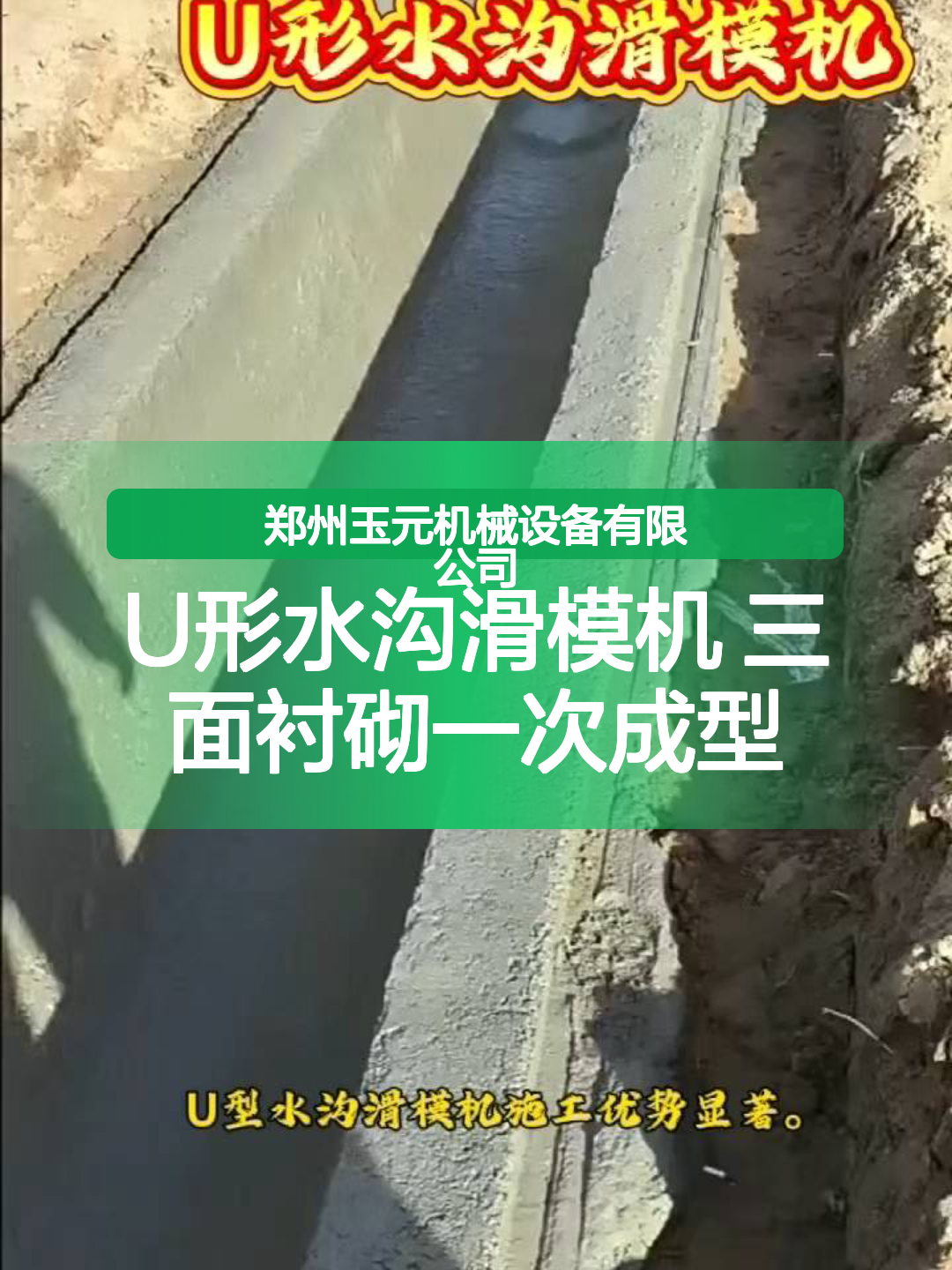 U形水沟滑模机 三面衬砌一次成型