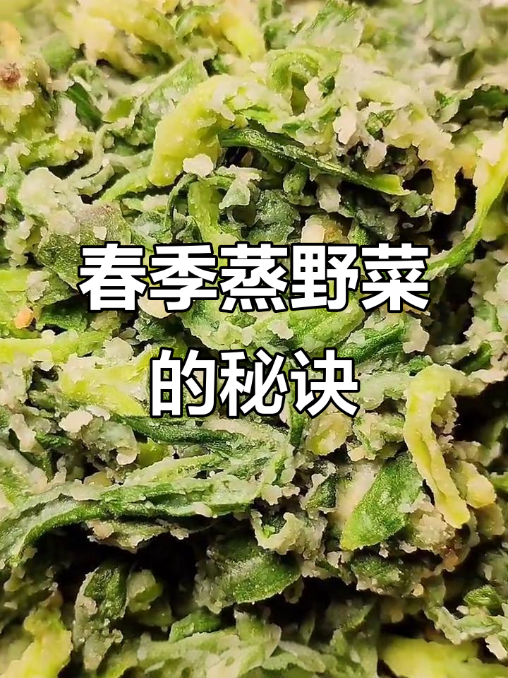 春天吃野菜，蒸出美味小窍门！教你如何做透亮又好吃的蒸菜