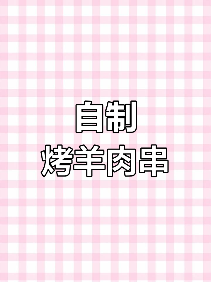 宁夏盐池滩羊肉串烤箱版,外焦里嫩的完美口感
