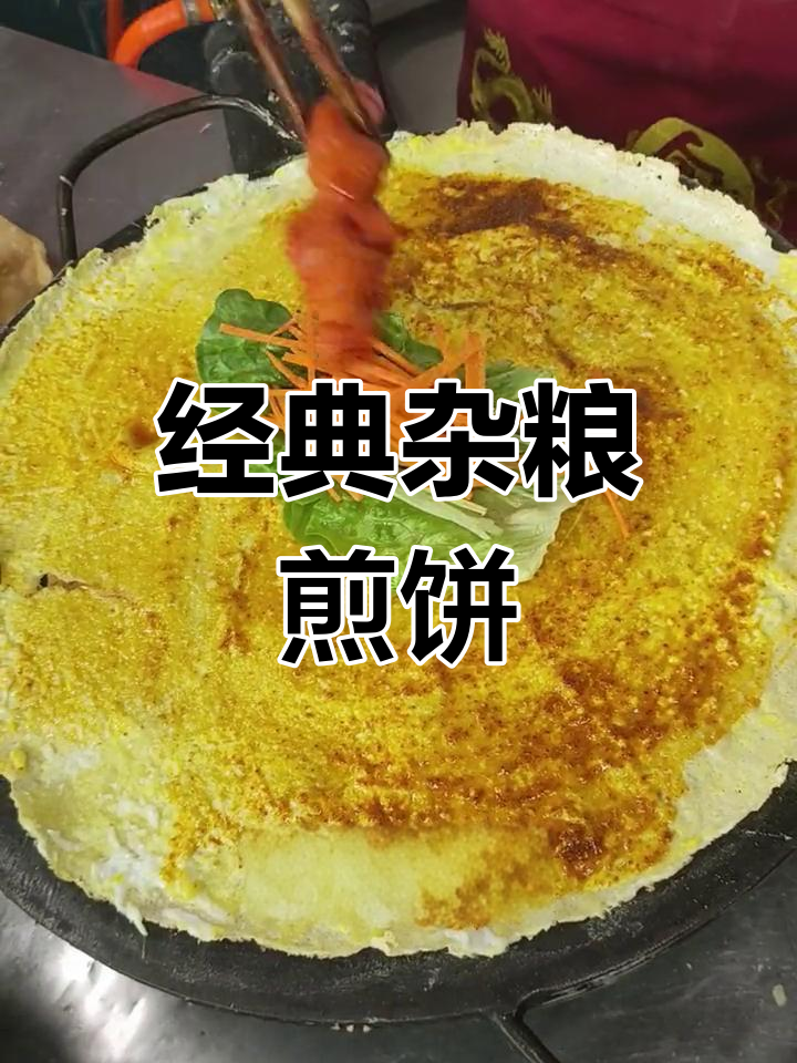 五谷杂粮煎饼做法,轻松学会家常美味