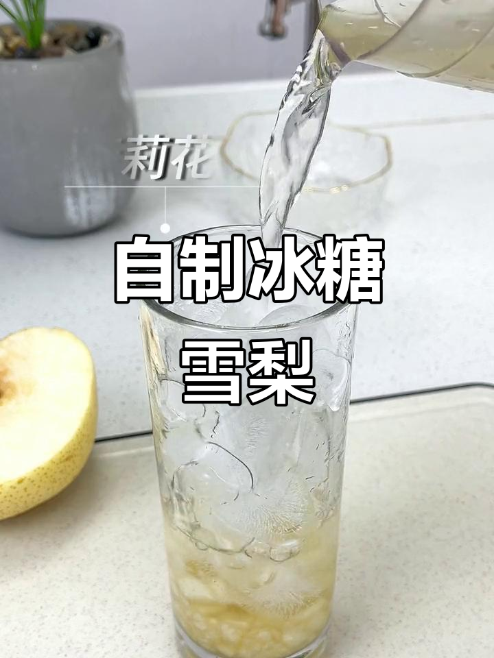 冬季润肺神器，自制冰糖雪梨饮品，清凉一冬