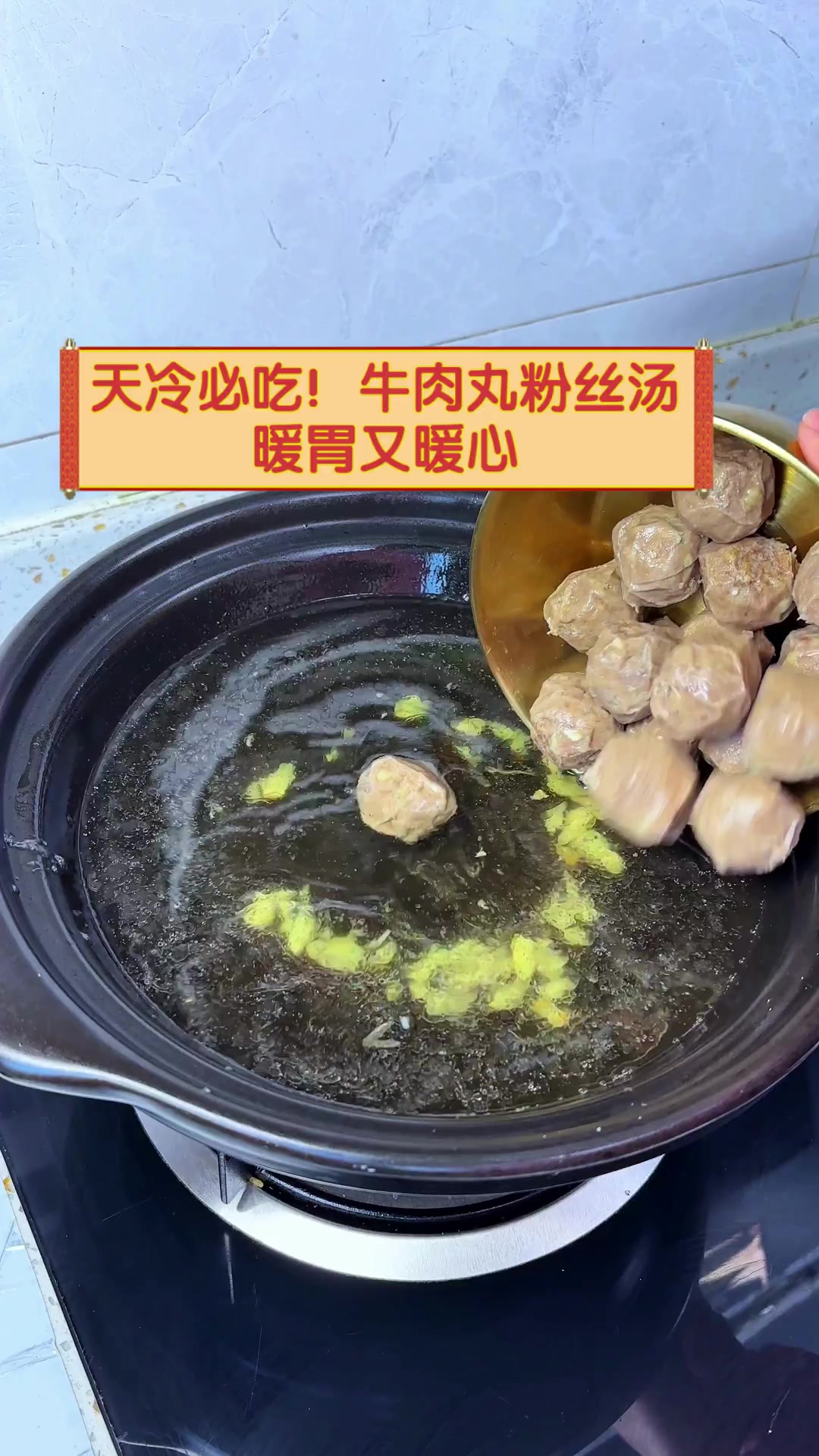 天冷必吃!牛肉丸粉丝汤,暖胃又暖心