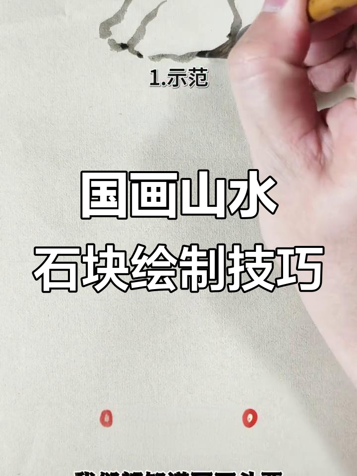 画石头的技巧与步骤,掌握国画的立体感