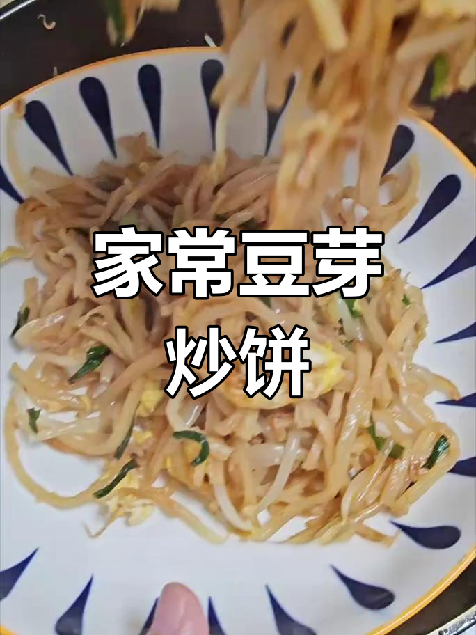 豆芽炒饼,简单又美味!家常素菜搭配主食