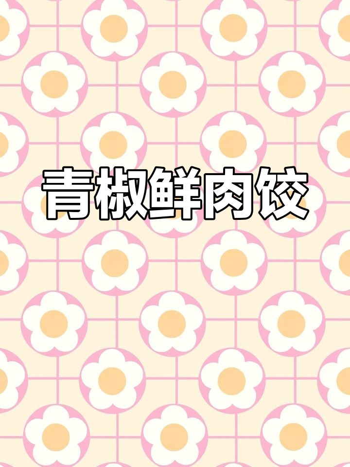 青椒与肉搭配,微辣口感让饺子更添独特风味!