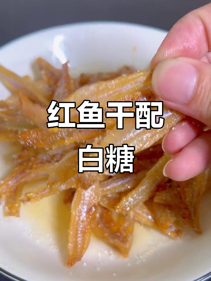 海南儋州红鱼干,香甜酥脆的独特零食做法