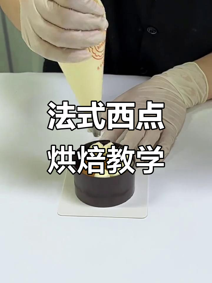 简单大方的法式蛋糕，学员亲手制作生日惊喜