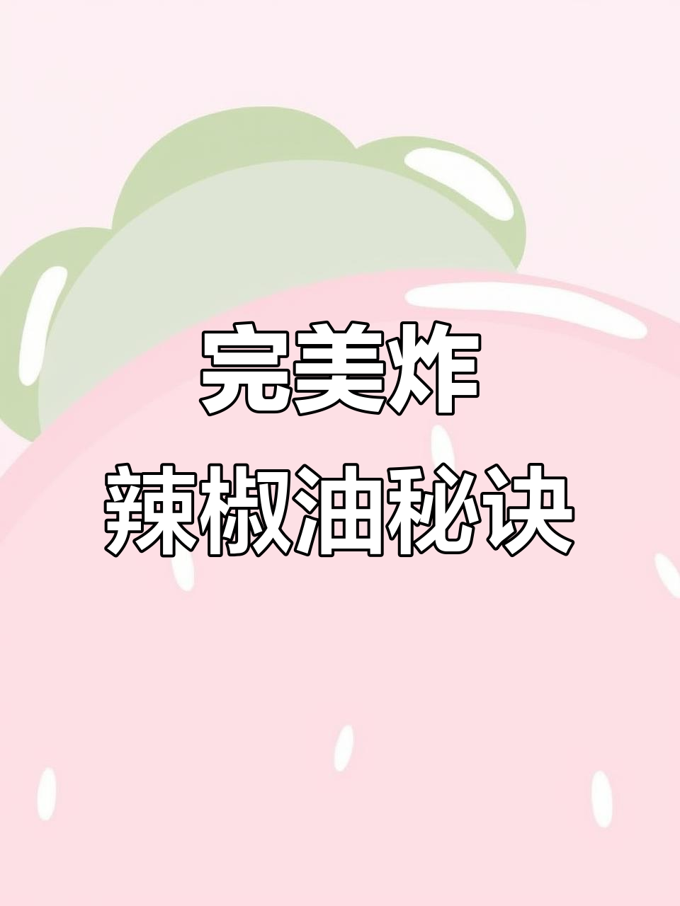 炸辣椒油技巧大揭秘,酒店配方分享让你轻松做出香辣美味