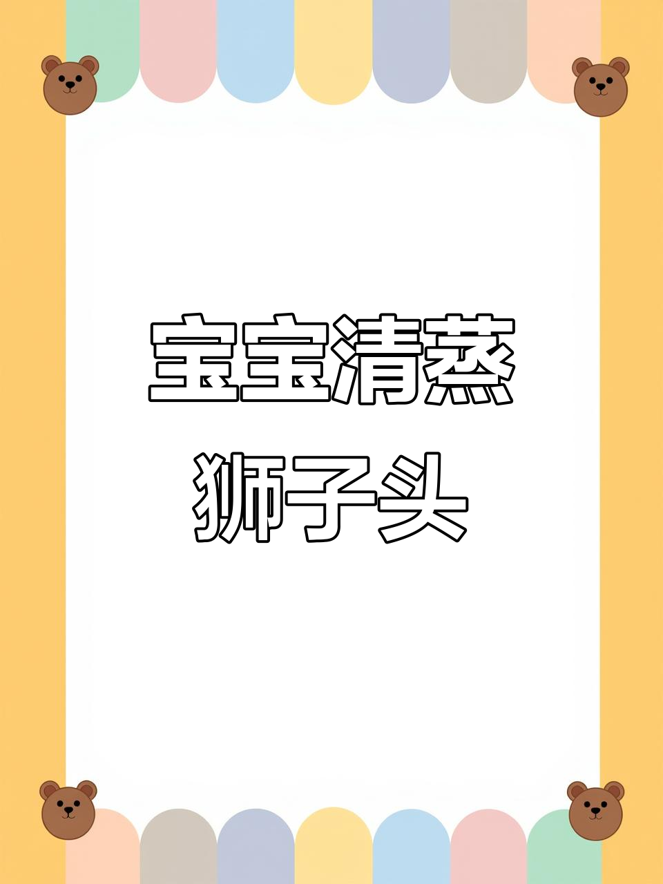 宝宝最爱,清蒸狮子头,肉菜合一,营养满满