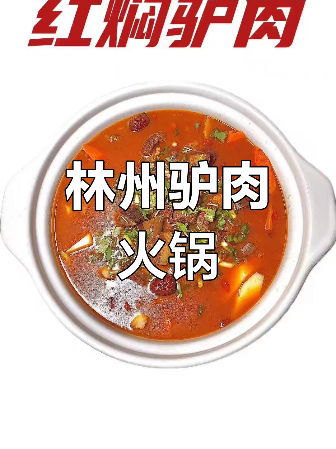 驴肉火锅的独特做法,秘制酱料与啤酒增香