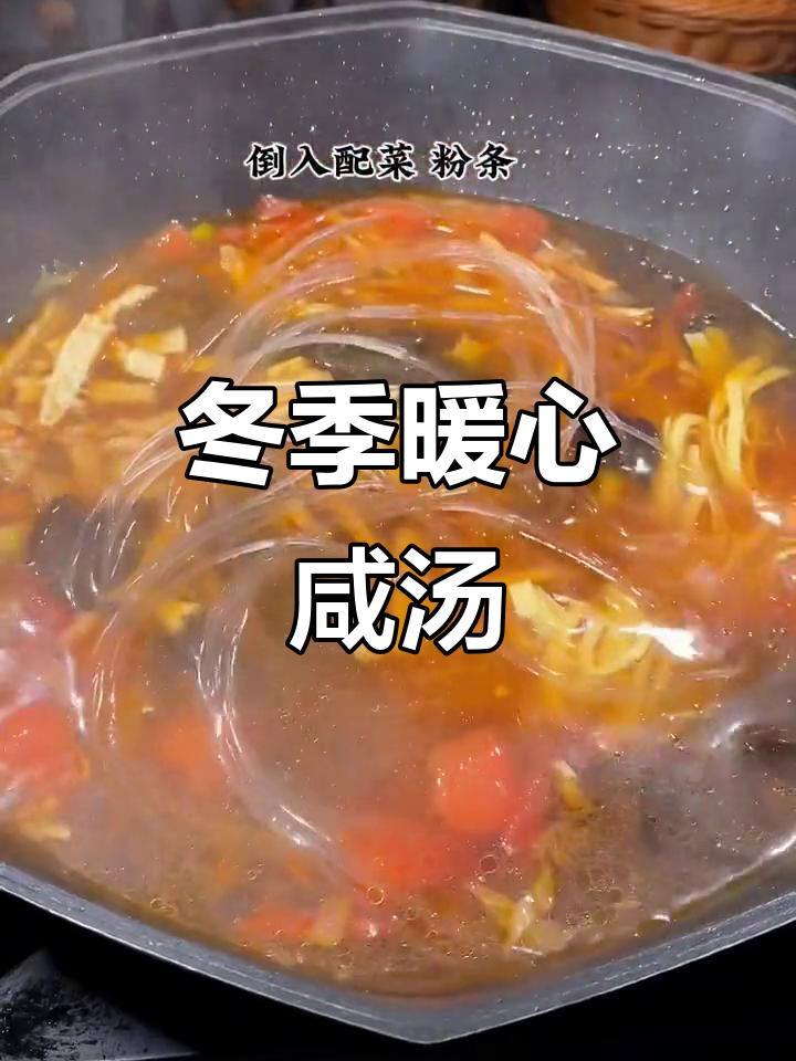 冷天必备!这碗咸汤暖心又暖胃,简单好味,百吃不厌