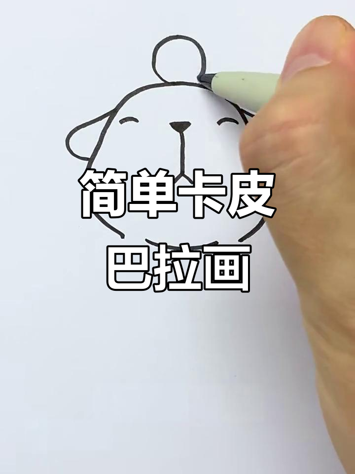 卡皮巴拉简笔画,轻松学会!