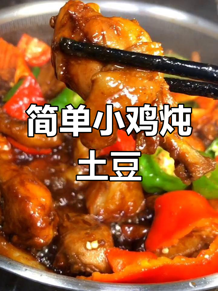 小鸡炖土豆,家常美味轻松做