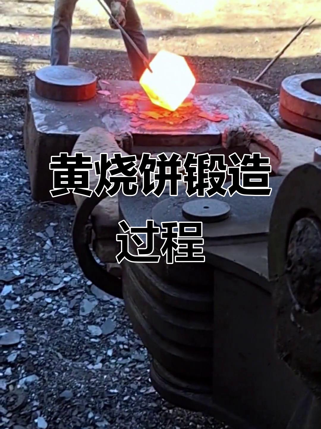 定襄黄烧饼锻打工艺揭秘,工厂实拍震撼来袭