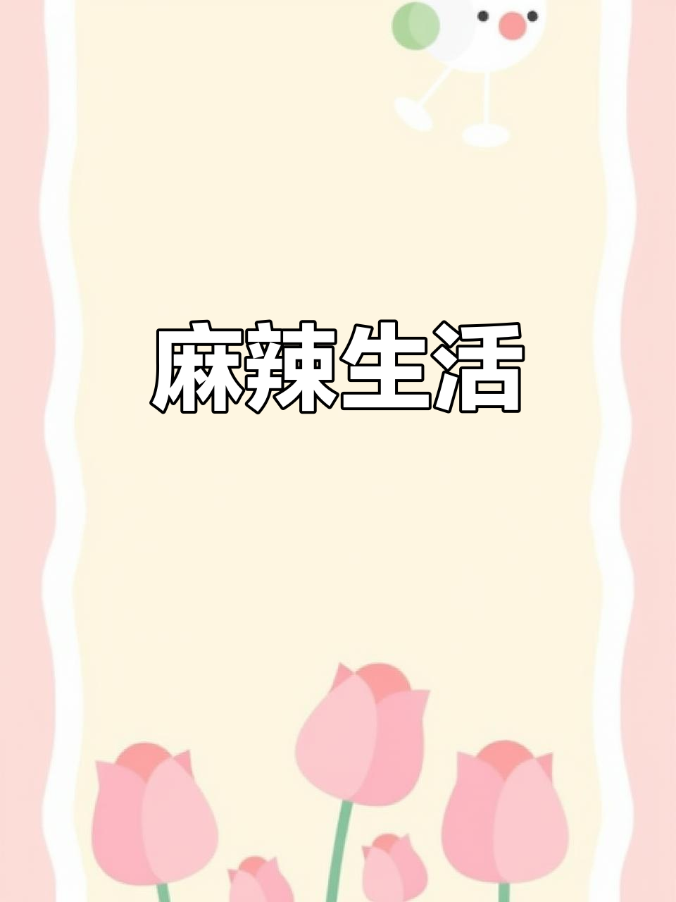 生活如麻辣烫,酸甜苦辣交织,每一口都是独特体验
