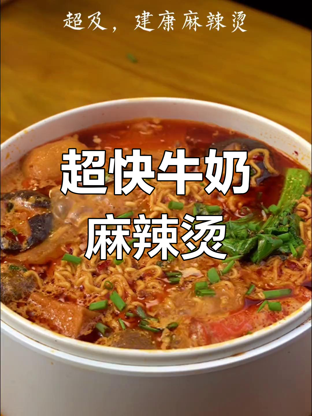 5分钟搞定牛奶麻辣烫,宵夜必备健康美味