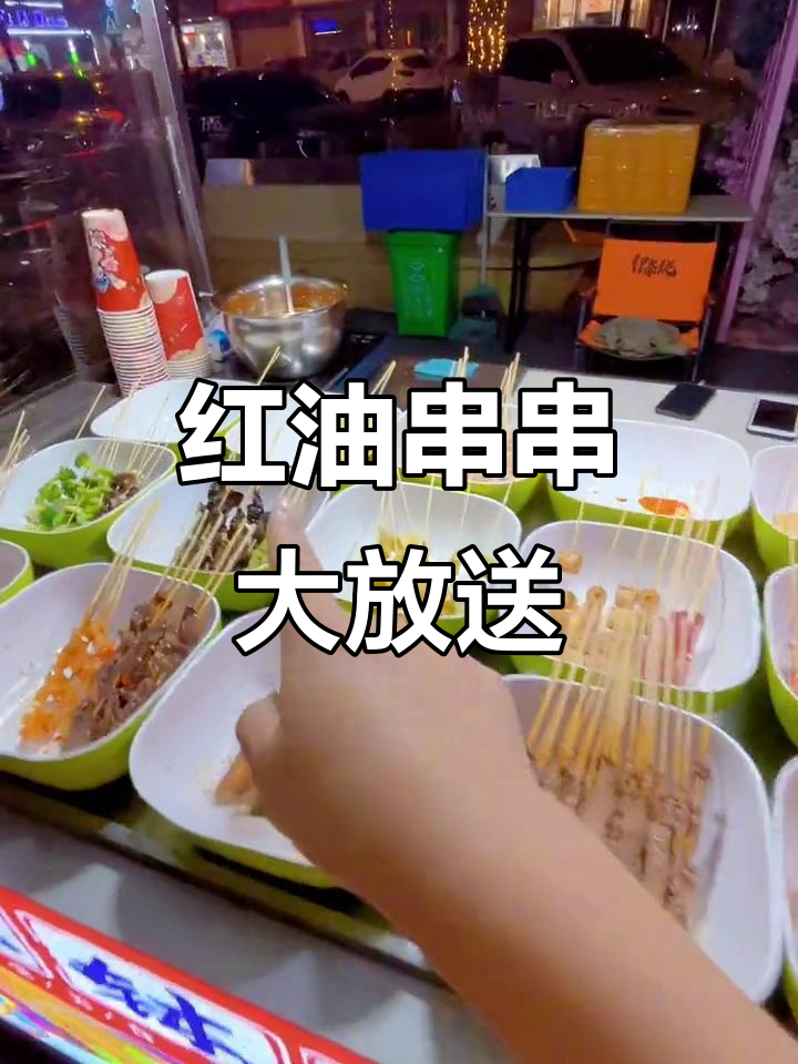 绣湖夜市,红油串串香气扑鼻,蔬菜1元一串超值!