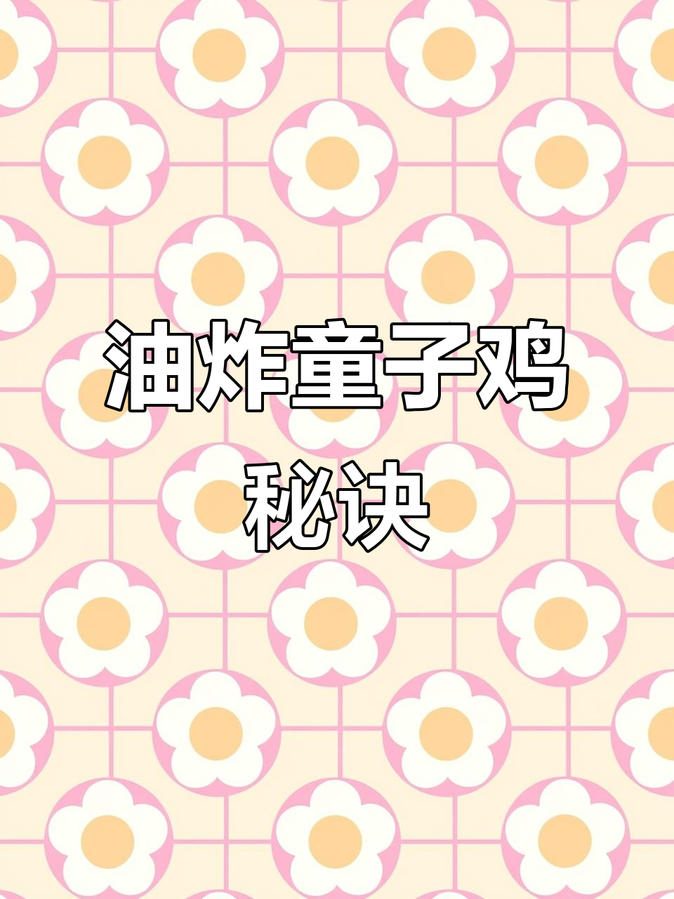 童子鸡慢炸,油温适中,3-5分钟香脆可口!