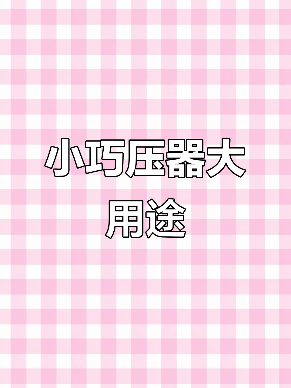 这款压器,轻松制作各种传统小吃,糍粑、汤圆样样都能做!