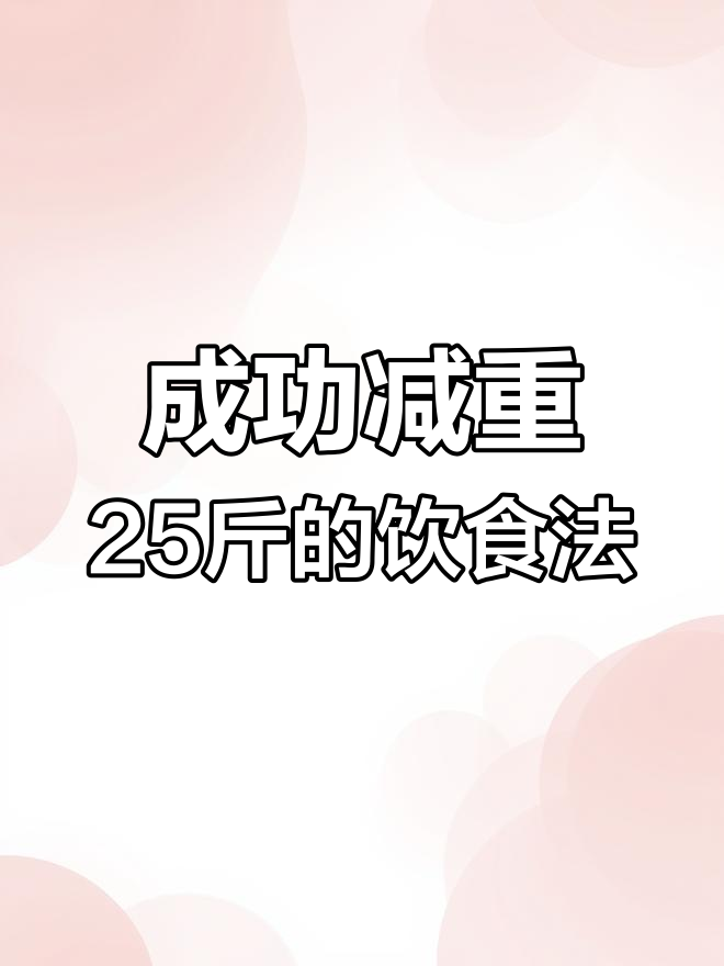 两个月减重25斤,辟谷减肥食谱大公开