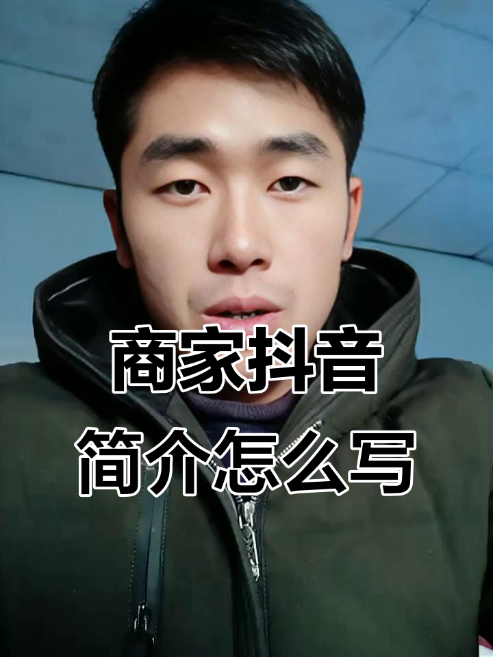 实体店做抖音,简介这样写才不违规