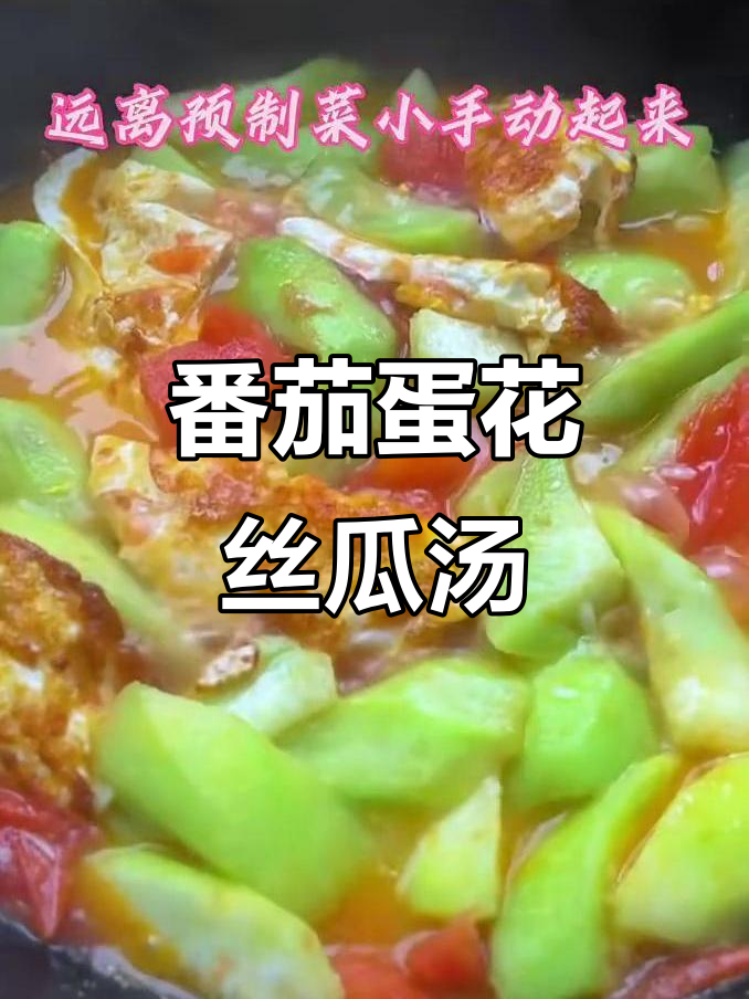 西红柿鸡蛋丝瓜汤,简单又美味