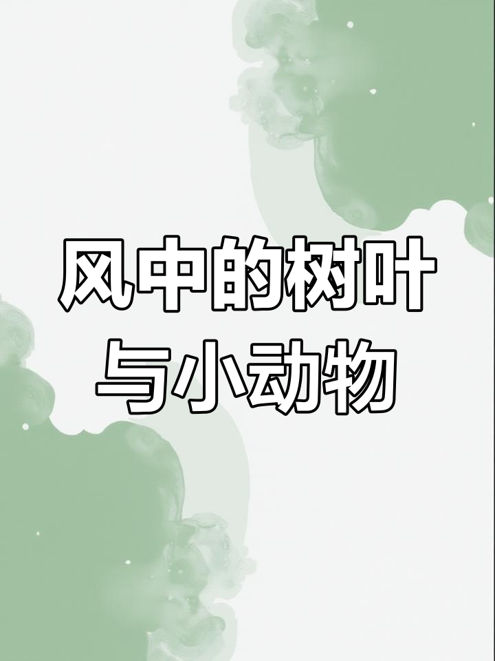柳叶飞舞,秋天的美丽故事