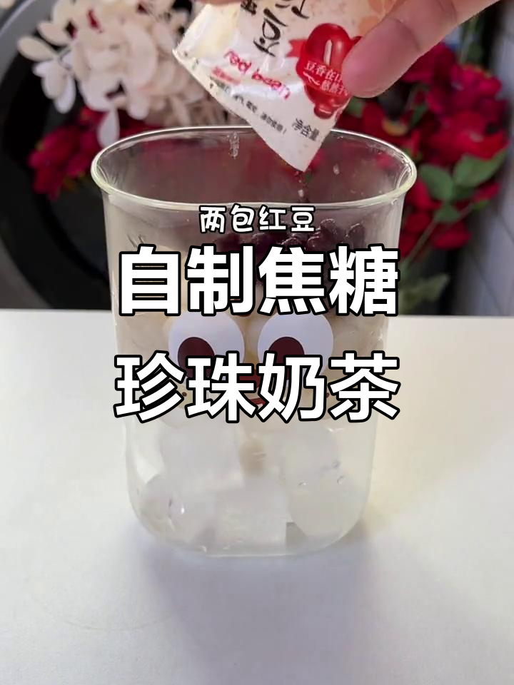 轻松自制焦糖珍珠奶茶，味道堪比店内！