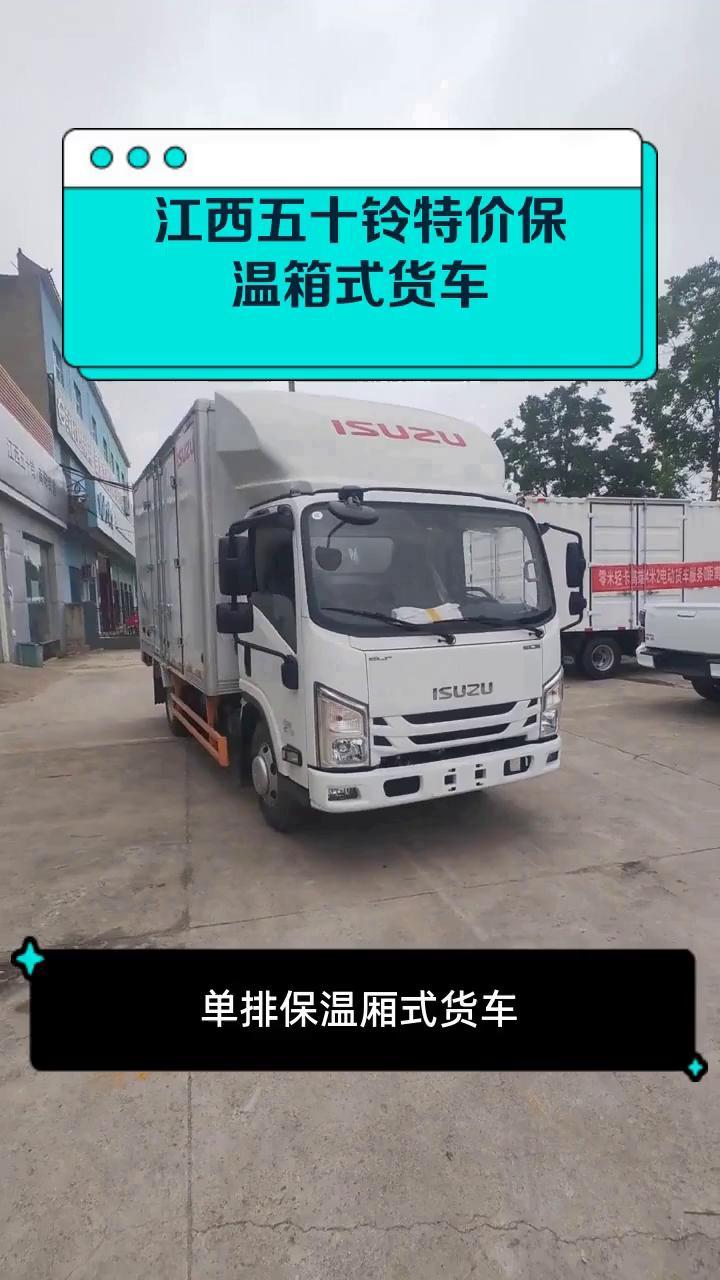 江西五十铃特价保温箱式货车