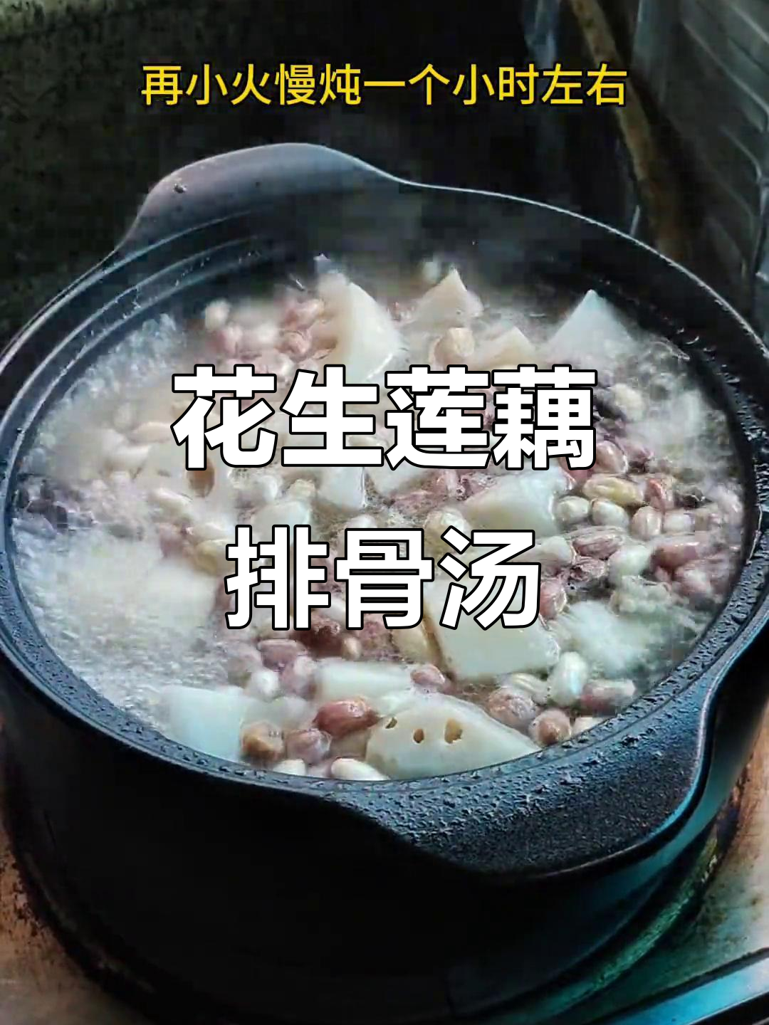 秋冬必备！花生莲藕排骨汤，补气血又美味