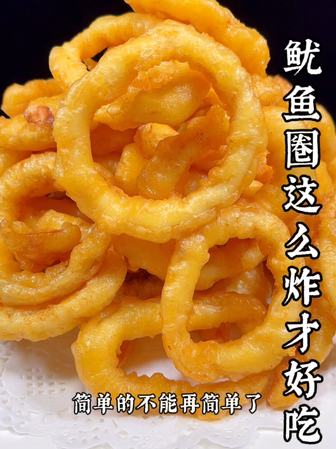 炸鱿鱼圈这么炸好吃