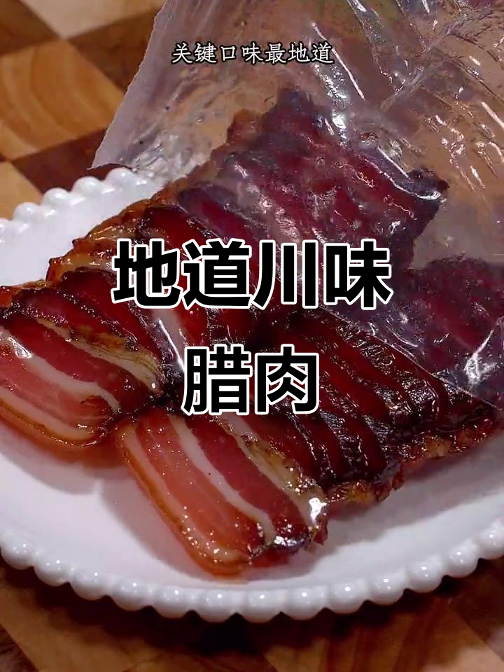 四川土猪腊肉，肥瘦均匀，吃上一块停不下来！