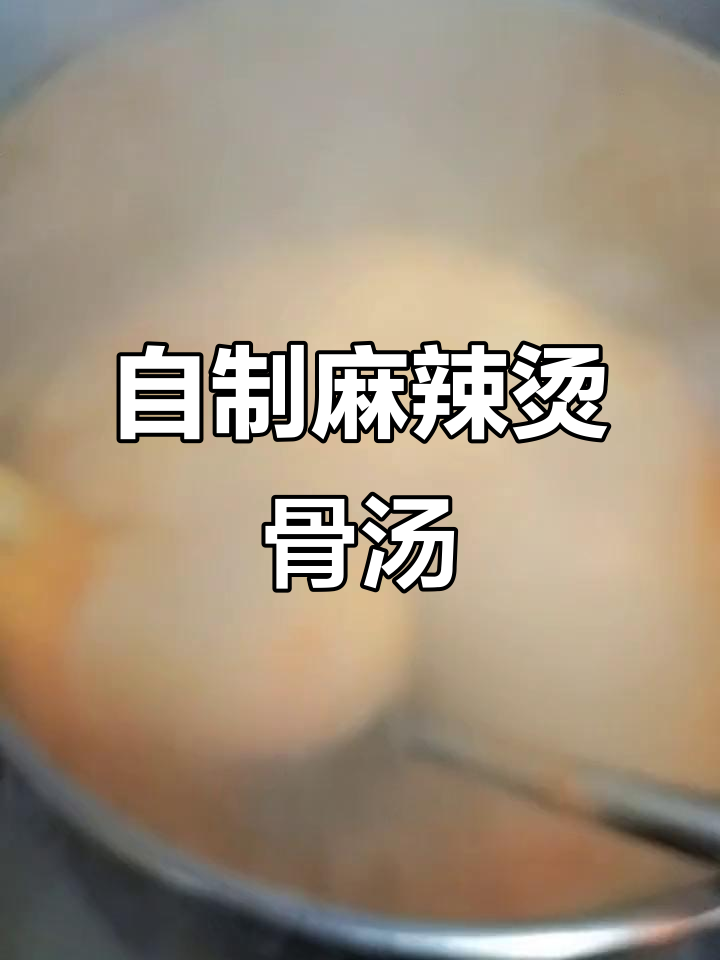 麻辣烫骨汤制作秘籍,25斤牛爆骨熬出金汤