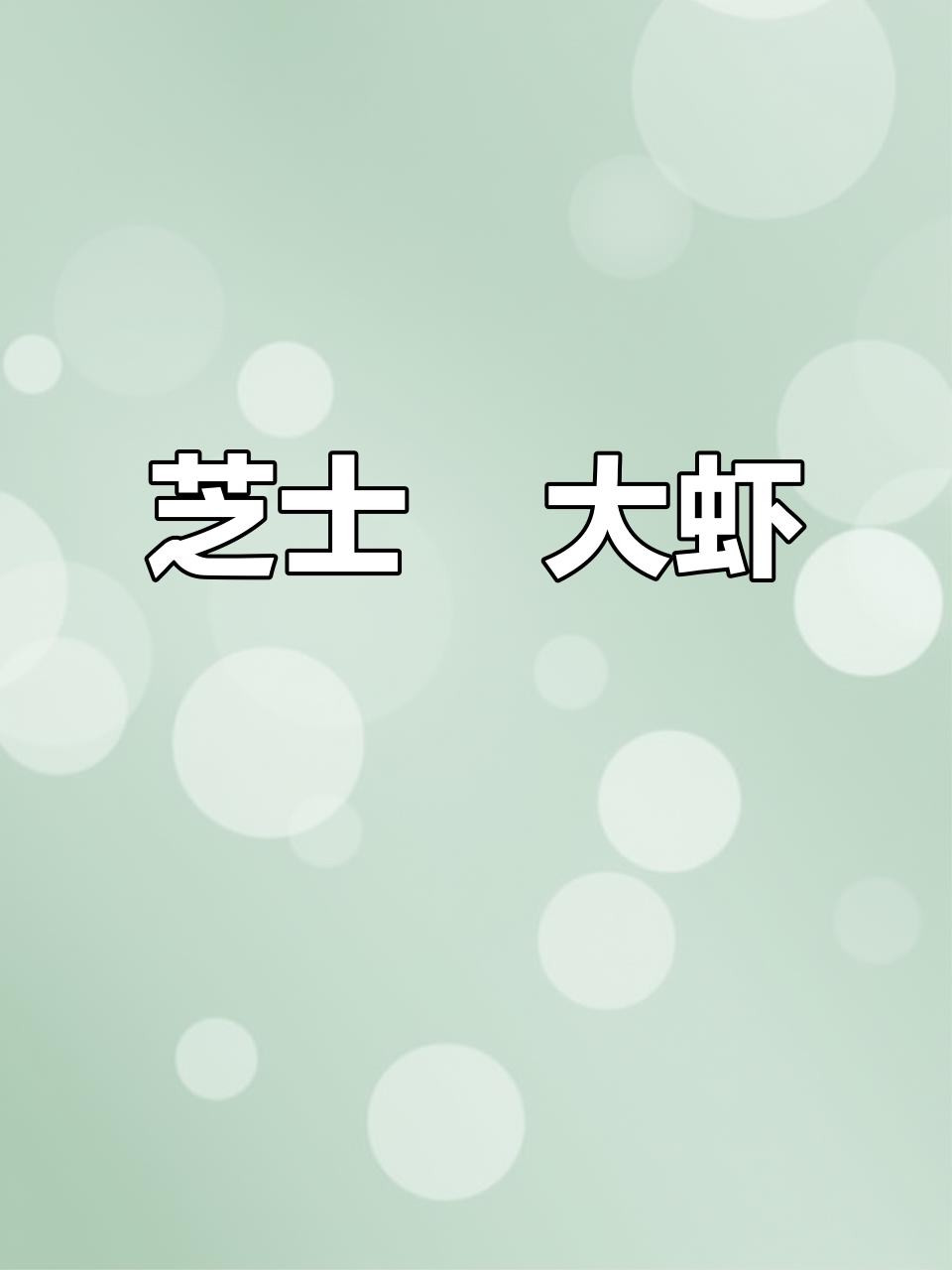 芝士焗虾，简单又美味！用勺子挖着吃超满足