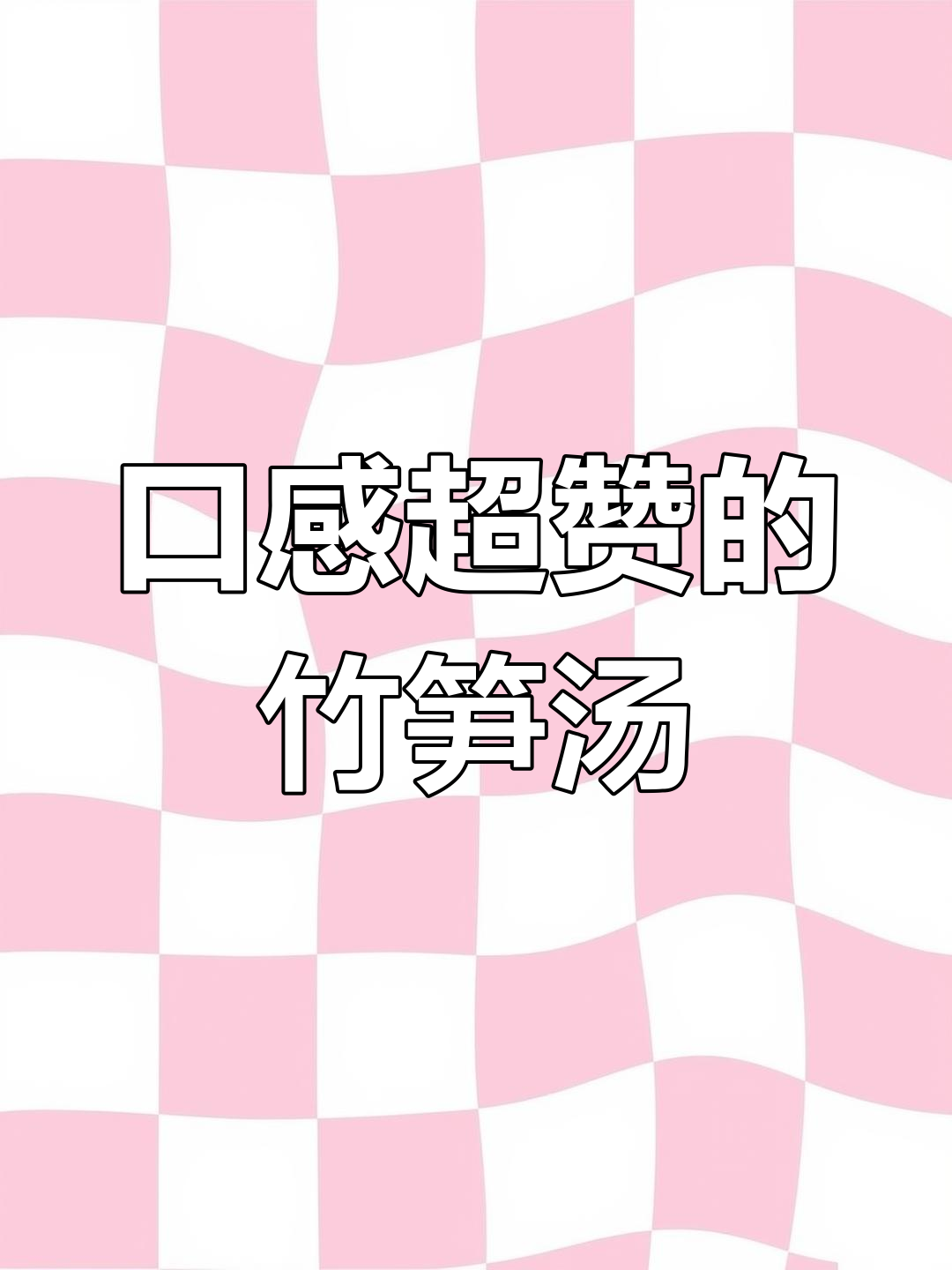 竹笋鸡汤,鲜美无比