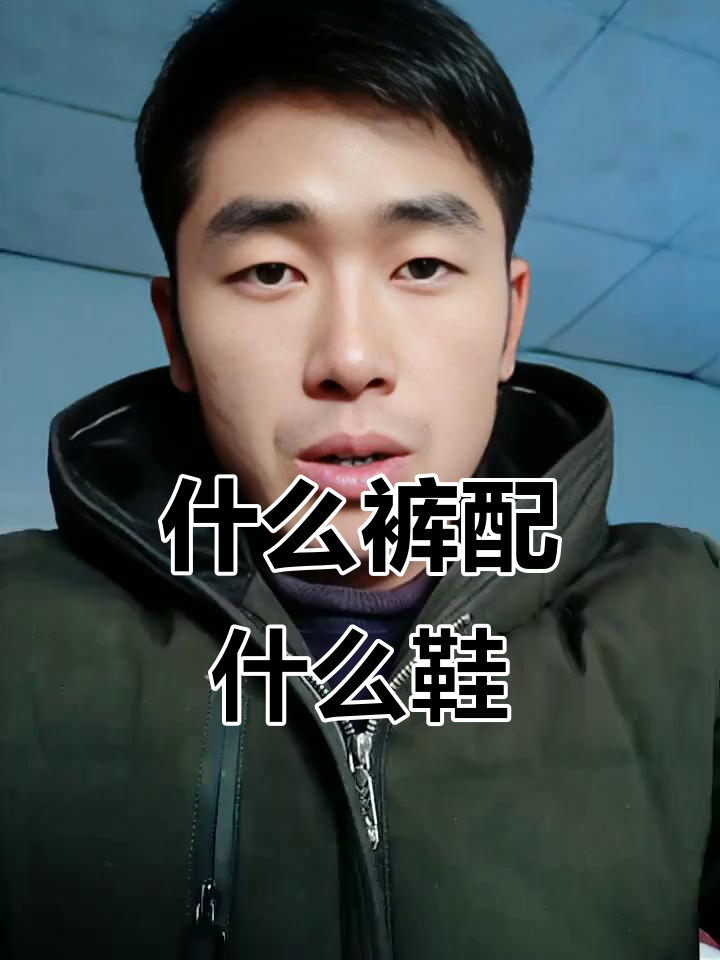 女人必看!裤子与鞋子的完美搭配指南