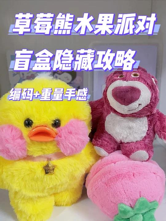 盲盒攻略|草莓熊水果派对系列盲盒隐藏攻略